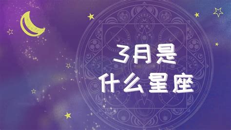 3/27 星座|3月27日出生是什么星座